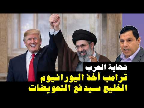 نهاية حرب إيران:   ترامب أخذ اليورانيوم ..  الخليج  يدفع التعويضات