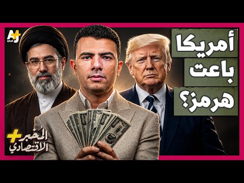 المُخبر الاقتصادي+ | هل تسمح أمريكا لإيران بفرض رسوم في هرمز بعد كل تهديداتها؟