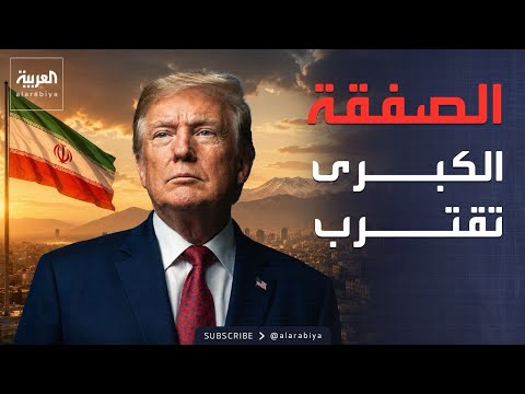 اتفاق أميركا وإيران.. ماذا يتضمن ومتى يدخل حيز التنفيذ؟