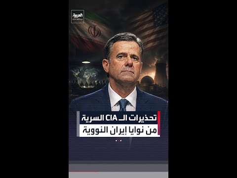 "أكسيوس": مدير الـ CIA حذر ترمب سرّاً من "خديعة إيرانية" قبل توقيع الاتفاق