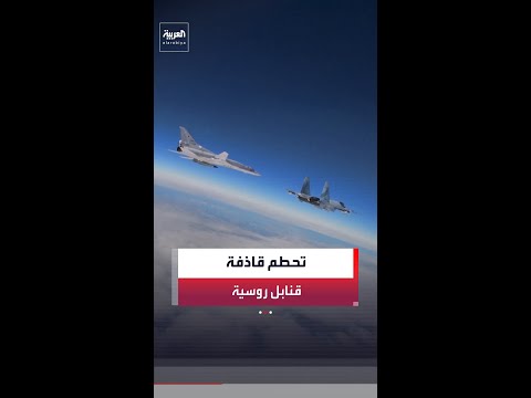 وزارة الدفاع الروسية تعلن سقوط قاذفة القنابل الاستراتيجية "توبوليف تو-22 إم3" في سيبيريا