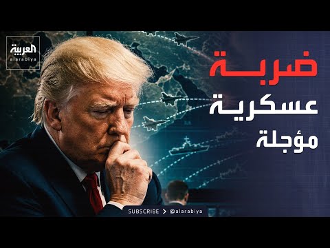 العربية ويكند | تراجع إيران يوقف خطط ترمب العسكرية.. ورسالة صينية لـ"الحليف العزول"