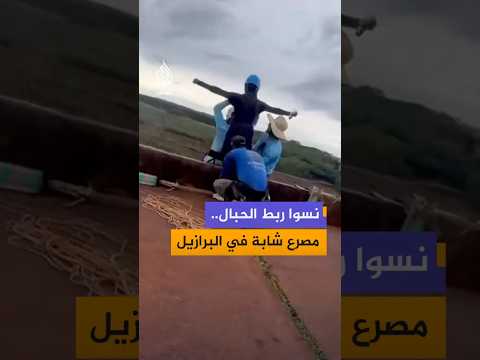 نسوا ربط الحبال.. مصرع شابة    في البرازيل