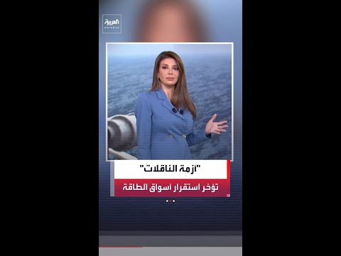 عودة أسواق النفط والغاز إلى طبيعتها قد تستغرق أشهرًا بسبب أزمة الناقلات الفارغة والتأمين