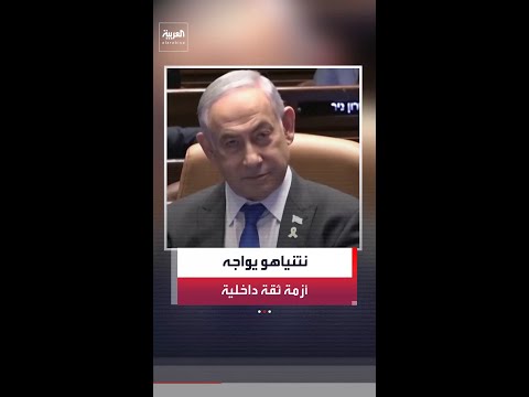 نتنياهو "في وضع صعب" ويستعد لمواجهة غضب الناخبين بعد توقيع الاتفاق بين أميركا وإيران