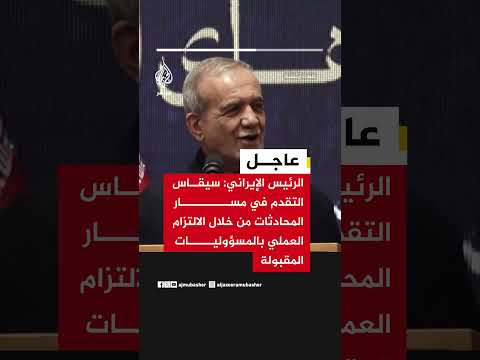 الرئيس الإيراني:  تعتمد فعالية المحادثات على الالتزام الكامل بالتعهدات المتفق عليها وتنفيذها بدقة