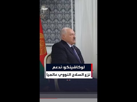 لوكاشينكو للعربية إنجليزية: ندعم نزع السلاح النووي على مستوى العالم ويعارض انتشار الأسلحة النووية