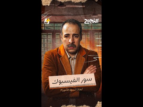 لماذا لا نستطيع الهروب من فيسبوك؟ شاهدوا حلقة #الدحيح كاملة على يوتيوب +AJ كبريت