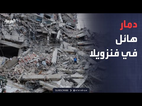 ضحايا بالمئات في زلزال فنزويلا.. والغارات تعود لجنوب لبنان
