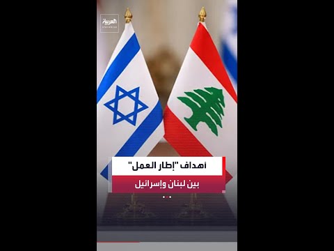رئيس الوزراء اللبناني نواف سلام: إطار العمل يهدف إلى تحقيق الانسحاب الإسرائيلي واستعادة سيادة الدولة