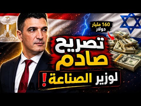 تصريح صادم ومُزلزِل لوزير الصناعة!صادرات الكيان ١٦٠ مليار..إهداء لمراكز القُوي المدمِرة!#معركة_الوعي
