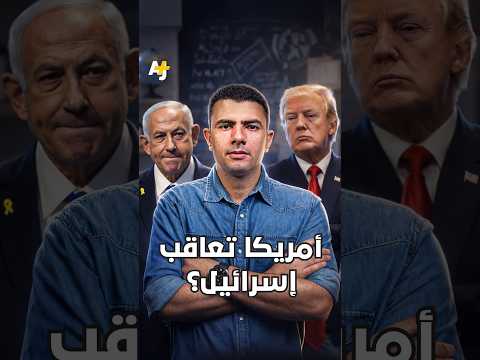 المُخبر الاقتصادي+ | أمريكا تعاقب إسرائيل؟