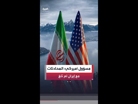 مسؤول أميركي لـ "العربية": المحادثات الفنية بين واشنطن وطهران تسير وفق الجدول الزمني