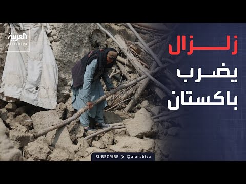 على عمق 35 كيلومتراً.. زلزال عنيف يباغت باكستان