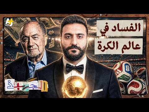 الجهبذ | كيف يقتل الفساد أحلام منتخب بلادك في كأس العالم؟