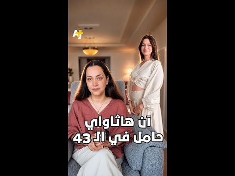 آن هاثاواي حامل في الـ 43