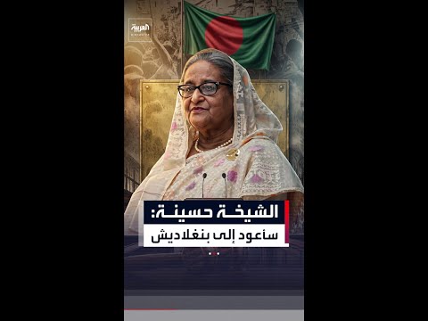 الشيخة حسينة تتعهد بالعودة إلى بنغلاديش رغم حكم إعدام
