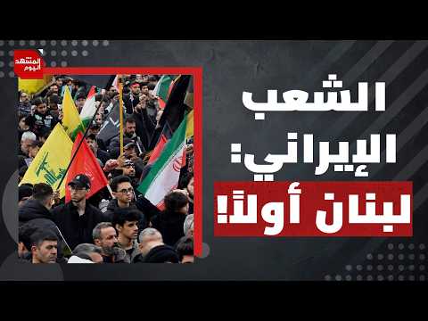 كيف ستفرض إيران على إسرائيل الانسحاب من جنوب لبنان في النهاية؟ | المشهد اليوم
