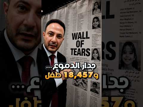 من غـــزة إلى ديربورن… جدار يخلّد ذكرى 18,457 طفل و وجع