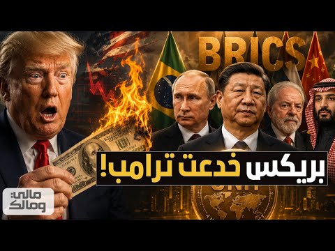 مفاجأة.. بريكس تخدع ترامب وتبدأ رسميا إطلاق عملة دولية بديلة للدولار.. السعودية على الخط!