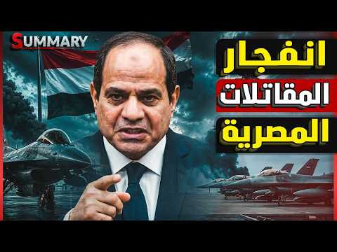 مناورات جوية بين مصر وتركيا ترعب إسرائيل.. كواليس جلسة الكنيست السرية التي كشفت رعب نتنياهو