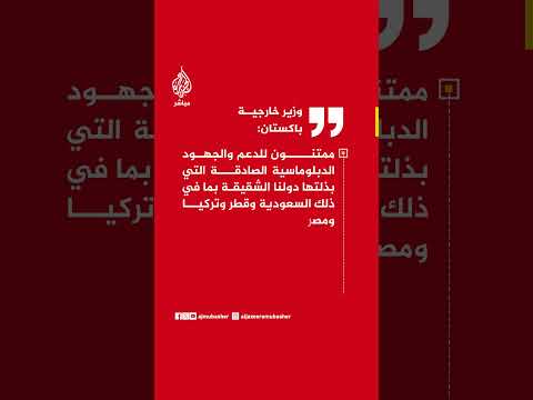 عاجل | وزير خارجية باكستان: نرحب بشدة بالتفاهم الذي تم التوصل إليه بين الولايات المتحدة وإيران