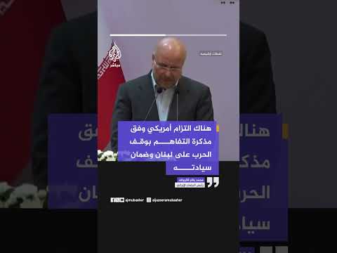 رئيس البرلمان الإيراني: هناك التزام أمريكي وفق مذكرة التفاهم بوقف الحرب على لبنان وضمان سيادته