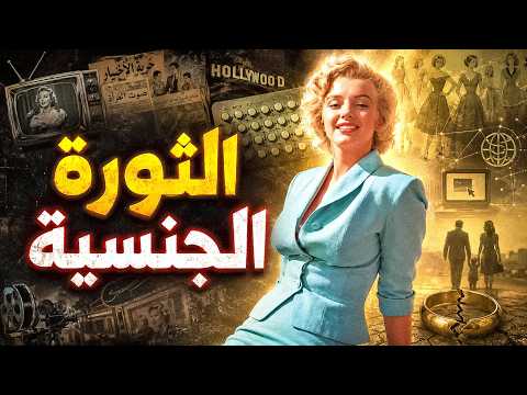 الثورة التي أطاحت بأخلاق أوروبا وانتقلت الى العرب