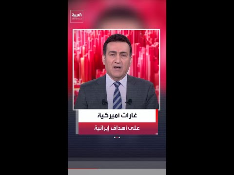 الجيش الأميركي يعلن شن غارات على أهداف إيرانية قرب مضيق هرمز