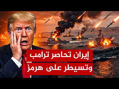 إيران تُحاصر ترامب.. وهرمز يتحول إلى كابوس أمريكي!