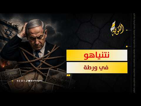 إيران تضع نتنياهو في ورطة جديدة.. ما هي؟