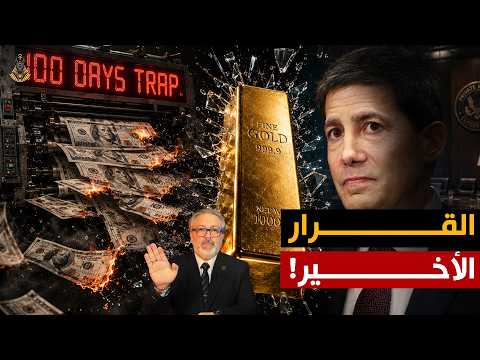 محرقة الـ 100 يوم  | خطة الفيدرالي لسحق الكاش والهروب للذهب!