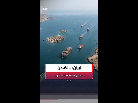 إيران: لا نضمن سلامة السفن التي لا تمر عبر المسار الذي حددناه في مضيق هرمز