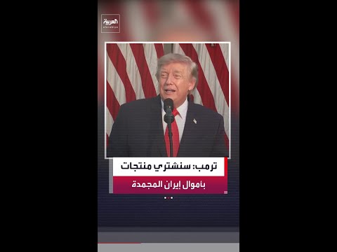 ترمب: سنشتري منتجات زراعية بأموال إيرانية مجمدة.. وقضينا على قدرات طهران العسكرية بسرعة