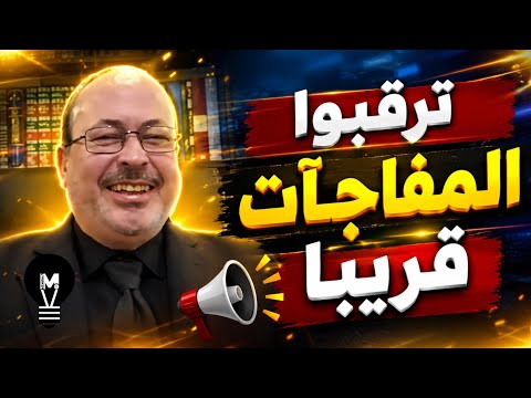 ترقبوا المفاجآت قريبًا!