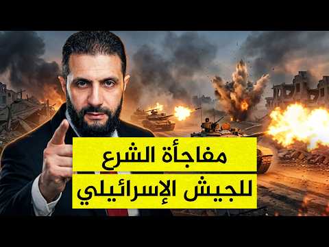 إسرائيل تكسر الخطوط الحمراء في سوريا.. والشرع يستعد للمواجهة الكبرى