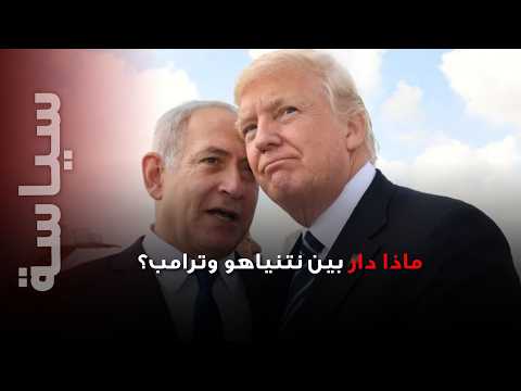 “إسرائيل غير ملزمة ببند لبنان”.. ماذا قال نتنياهو لترامب؟