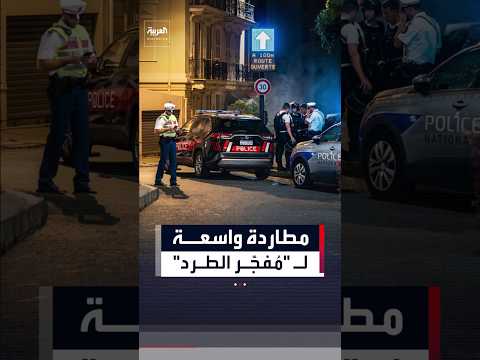 بين موناكو وفرنسا.. استنفار أمني ومطاردة دولية لـ "مُفجّر الطرد"