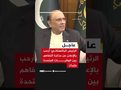 الرئيس الباكستاني: أرحب بالإعلان عن مذكرة التفاهم بين الولايات المتحدة وإيران