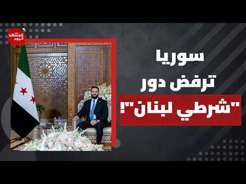 كيف استطاع الرئيس الشرع أن يقول لا لأمريكا وإسرائيل في لبنان؟ | المشهد اليوم