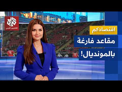 مقاعد شاغرة!.. ضعف الإقبال الجماهيري يثير التساؤلات في كأس العالم 2026 | اقتصادكم