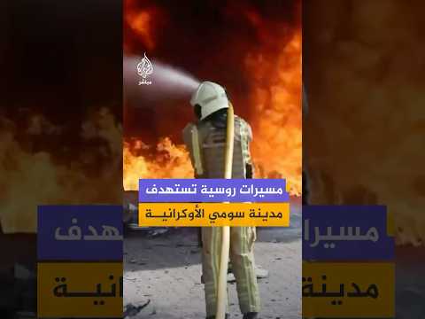 حرائق في عدة مواقع بمدينة سومي الأوكرانية جراء استهدافها بطائرات مسيّرة روسية