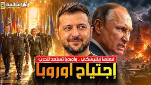 طبول الحرب تقرع في أوروبا ⚠️ بوتين في ورطة زيلينسكي يقلب الطاولة والناتو يتجهز .. وترامب يتحدى روسيا