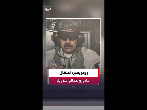 ديلسي رودريغيز: إطاحة أميركا بالرئيس السابق نيكولاس مادورو وضعت البلاد على "المسار الصحيح"