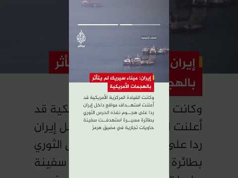 وكالة "مهر" الإيرانية عن مدير موانئ شرق هرمزغان: لم تلحق أي أضرار بميناء سيريك جراء العدوان الأمريكي