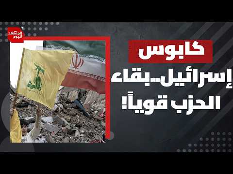 هل ستنجح إسرائيل في تخريب الاتفاق بين أمريكا وإيران في لبنان؟ | المشهد اليوم