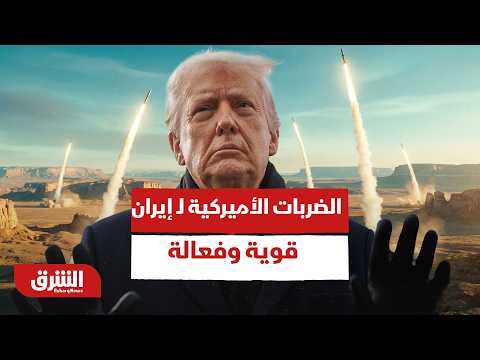 ترمب: الضربات الأميركية لـ إيران قوية وفعالة.. وكان يجب علينا الرد | موجز الشرق