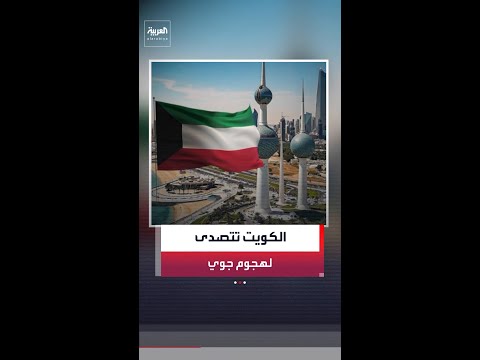 الجيش الكويتي: الدفاعات الجوية تعترض وتدمر مسيرات وصواريخ معادية