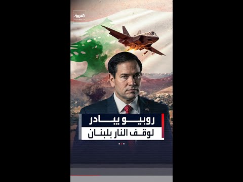 أكسيوس: روبيو يدفع بمبادرة جديدة لوقف النار في لبنان