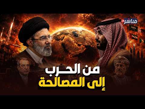 ترتيبات لمصالحة إيرانية خليجية ستغير الشرق الأوسط..الخليج يضع شروطه.. فهل تقبل طهران دفع ثمن العودة؟